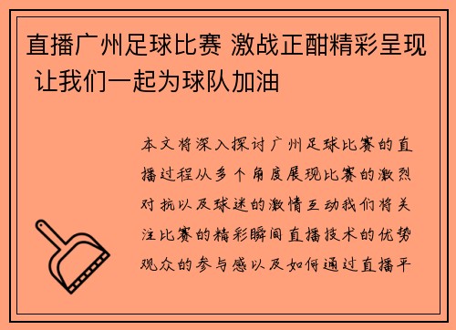 直播广州足球比赛 激战正酣精彩呈现 让我们一起为球队加油