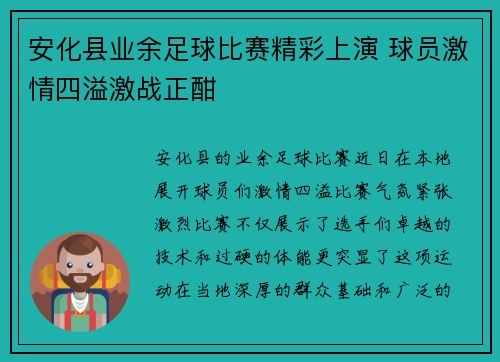 安化县业余足球比赛精彩上演 球员激情四溢激战正酣