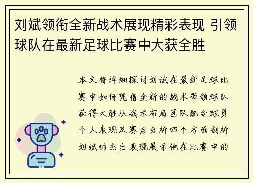 刘斌领衔全新战术展现精彩表现 引领球队在最新足球比赛中大获全胜