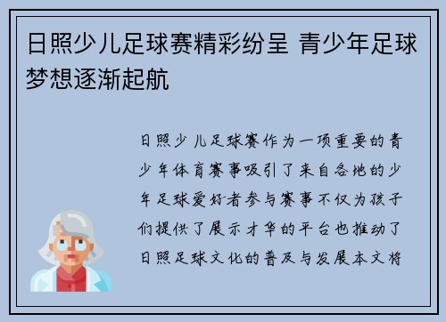 日照少儿足球赛精彩纷呈 青少年足球梦想逐渐起航
