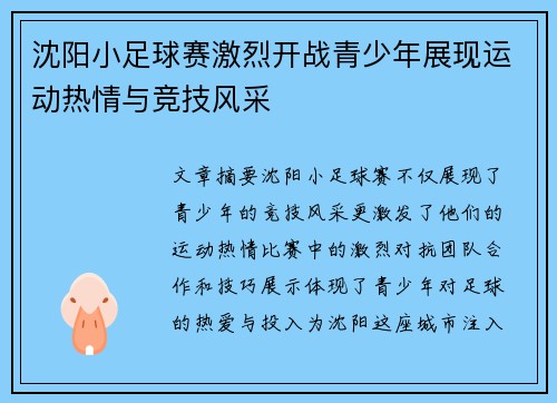 沈阳小足球赛激烈开战青少年展现运动热情与竞技风采