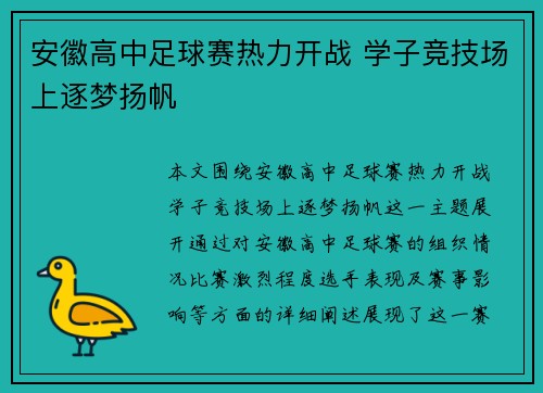 安徽高中足球赛热力开战 学子竞技场上逐梦扬帆