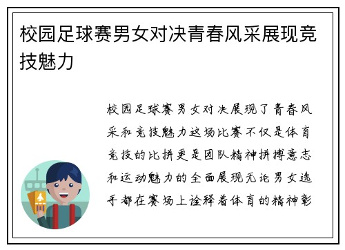 校园足球赛男女对决青春风采展现竞技魅力