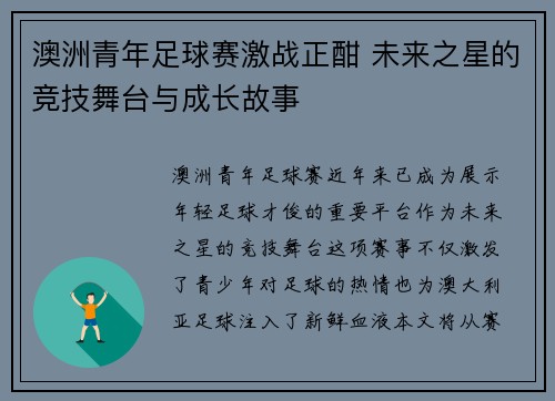 澳洲青年足球赛激战正酣 未来之星的竞技舞台与成长故事