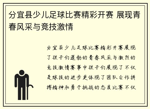 分宜县少儿足球比赛精彩开赛 展现青春风采与竞技激情