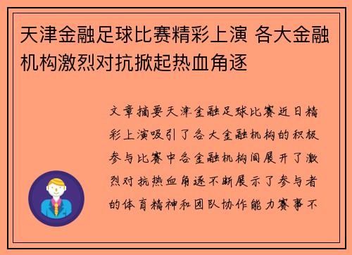 天津金融足球比赛精彩上演 各大金融机构激烈对抗掀起热血角逐