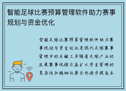 智能足球比赛预算管理软件助力赛事规划与资金优化
