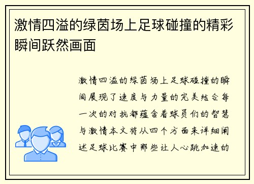 激情四溢的绿茵场上足球碰撞的精彩瞬间跃然画面