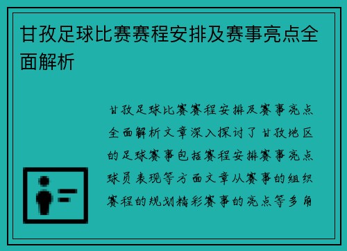甘孜足球比赛赛程安排及赛事亮点全面解析