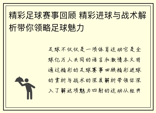 精彩足球赛事回顾 精彩进球与战术解析带你领略足球魅力
