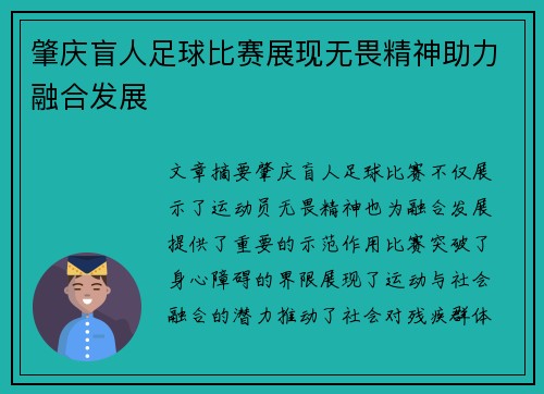 肇庆盲人足球比赛展现无畏精神助力融合发展