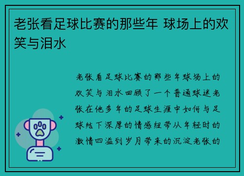 老张看足球比赛的那些年 球场上的欢笑与泪水