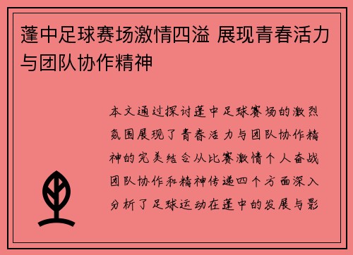 蓬中足球赛场激情四溢 展现青春活力与团队协作精神