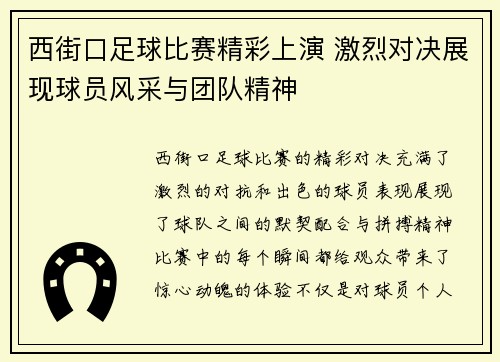 西街口足球比赛精彩上演 激烈对决展现球员风采与团队精神