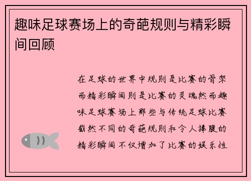 趣味足球赛场上的奇葩规则与精彩瞬间回顾