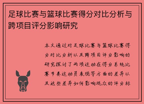 足球比赛与篮球比赛得分对比分析与跨项目评分影响研究
