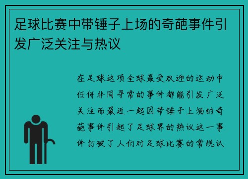 足球比赛中带锤子上场的奇葩事件引发广泛关注与热议