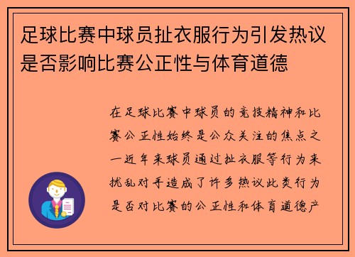 足球比赛中球员扯衣服行为引发热议是否影响比赛公正性与体育道德