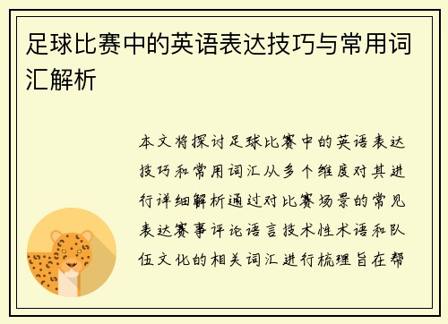 足球比赛中的英语表达技巧与常用词汇解析