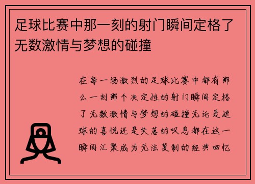 足球比赛中那一刻的射门瞬间定格了无数激情与梦想的碰撞