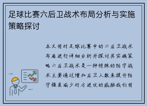 足球比赛六后卫战术布局分析与实施策略探讨