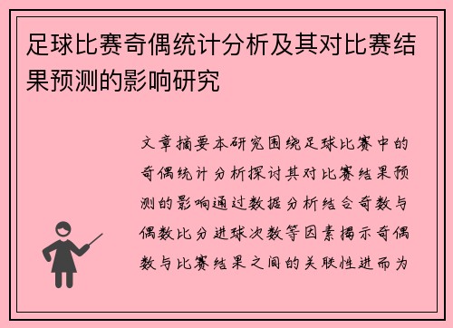 足球比赛奇偶统计分析及其对比赛结果预测的影响研究