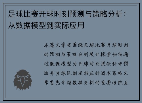 足球比赛开球时刻预测与策略分析：从数据模型到实际应用