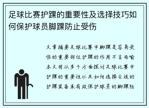 足球比赛护踝的重要性及选择技巧如何保护球员脚踝防止受伤
