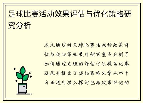 足球比赛活动效果评估与优化策略研究分析