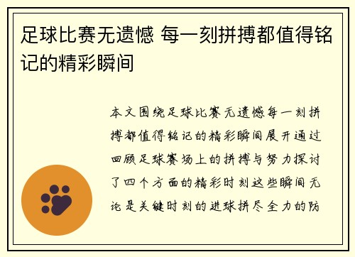 足球比赛无遗憾 每一刻拼搏都值得铭记的精彩瞬间