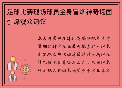 足球比赛现场球员全身冒烟神奇场面引爆观众热议