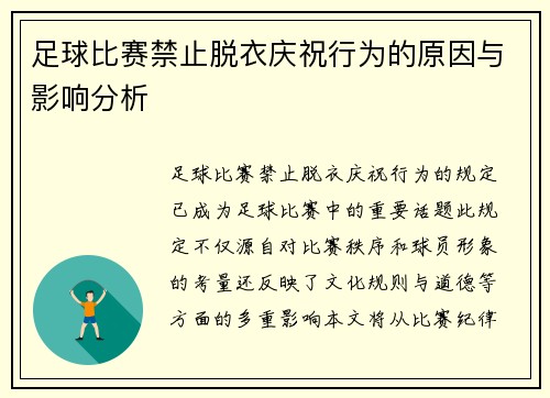 足球比赛禁止脱衣庆祝行为的原因与影响分析