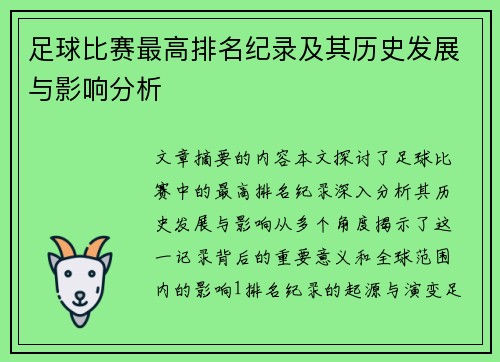 足球比赛最高排名纪录及其历史发展与影响分析