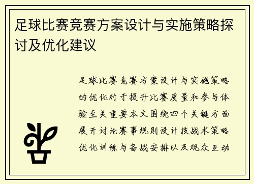 足球比赛竞赛方案设计与实施策略探讨及优化建议