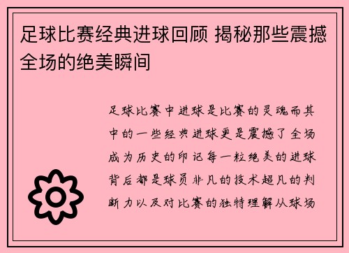 足球比赛经典进球回顾 揭秘那些震撼全场的绝美瞬间