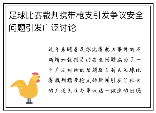 足球比赛裁判携带枪支引发争议安全问题引发广泛讨论
