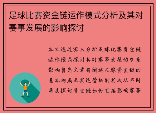 足球比赛资金链运作模式分析及其对赛事发展的影响探讨