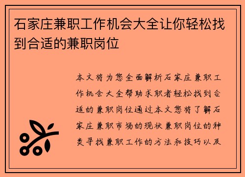 石家庄兼职工作机会大全让你轻松找到合适的兼职岗位