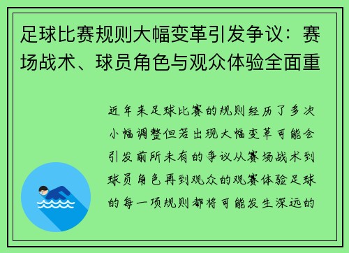 足球比赛规则大幅变革引发争议：赛场战术、球员角色与观众体验全面重塑
