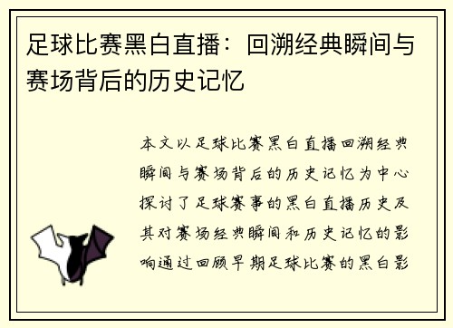 足球比赛黑白直播：回溯经典瞬间与赛场背后的历史记忆