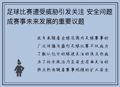 足球比赛遭受威胁引发关注 安全问题成赛事未来发展的重要议题