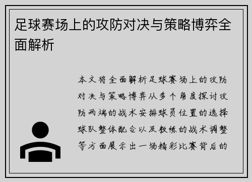 足球赛场上的攻防对决与策略博弈全面解析