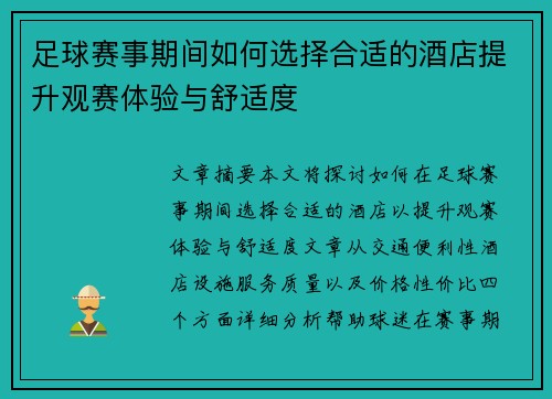 足球赛事期间如何选择合适的酒店提升观赛体验与舒适度