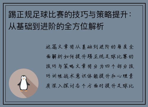 踢正规足球比赛的技巧与策略提升：从基础到进阶的全方位解析