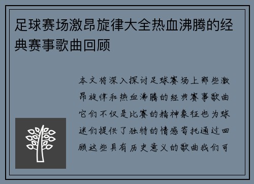 足球赛场激昂旋律大全热血沸腾的经典赛事歌曲回顾