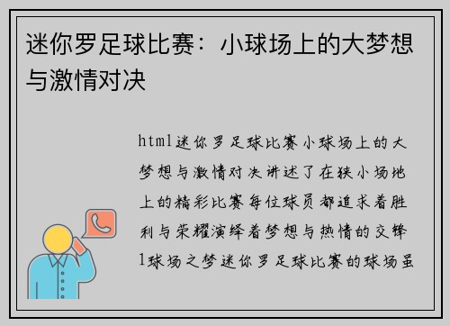 迷你罗足球比赛：小球场上的大梦想与激情对决