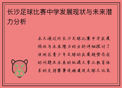 长沙足球比赛中学发展现状与未来潜力分析