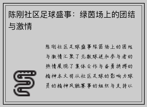 陈刚社区足球盛事：绿茵场上的团结与激情