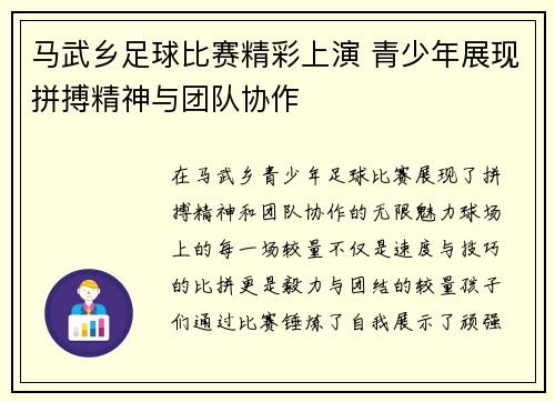马武乡足球比赛精彩上演 青少年展现拼搏精神与团队协作