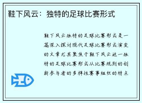 鞋下风云：独特的足球比赛形式